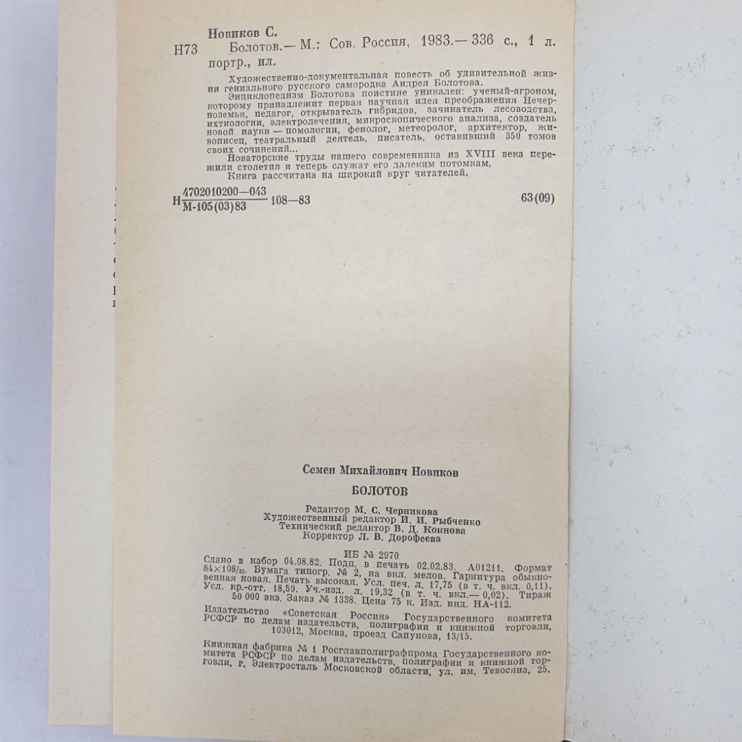С. Новиков "Болотов", Советская Россия, Москва, 1983 г.. Картинка 7