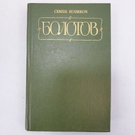 С. Новиков "Болотов", Советская Россия, Москва, 1983 г.