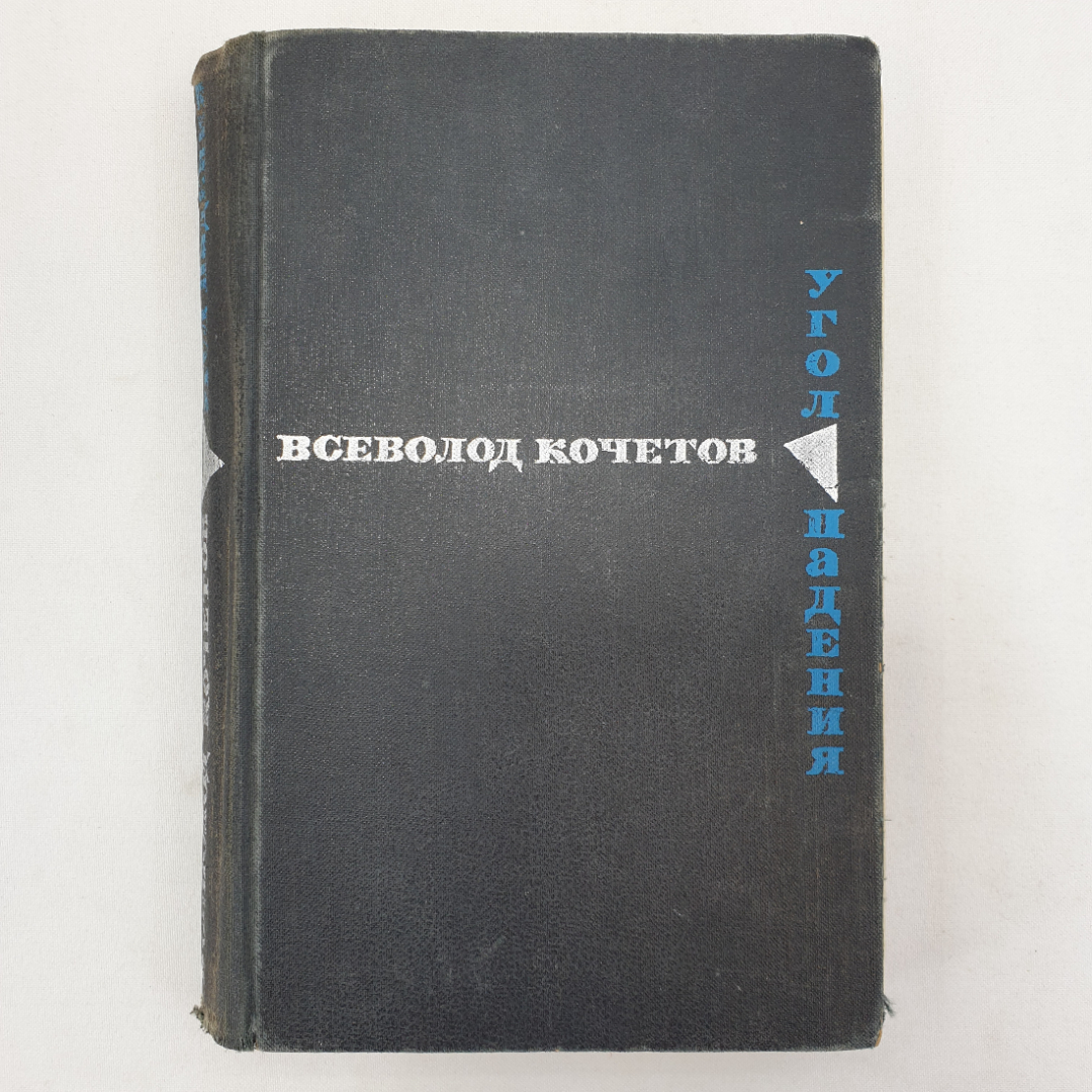 В. Кочетов "Угол падения", подпись на форзаце, Военное издательство, Москва, 1970 г.. Картинка 1
