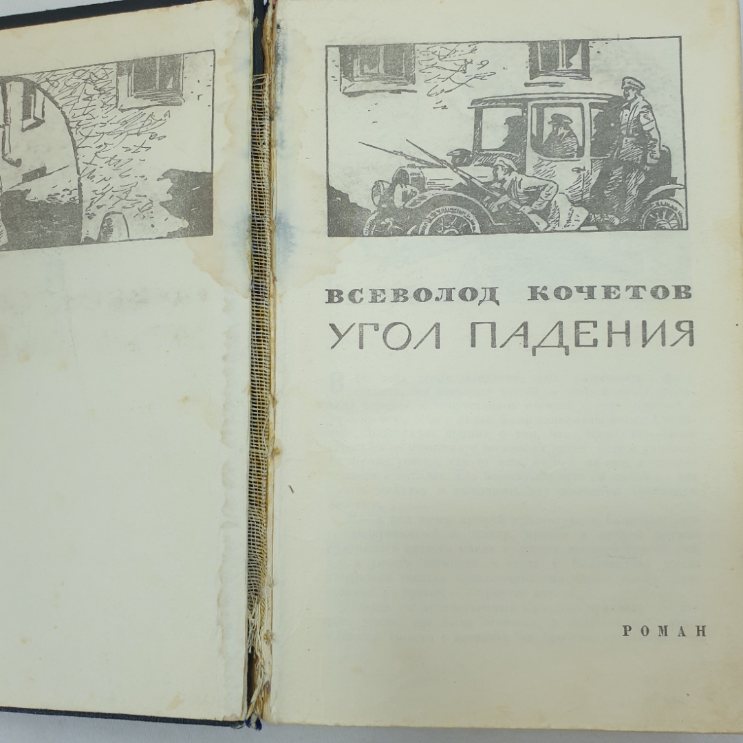 В. Кочетов "Угол падения", подпись на форзаце, Военное издательство, Москва, 1970 г.. Картинка 5