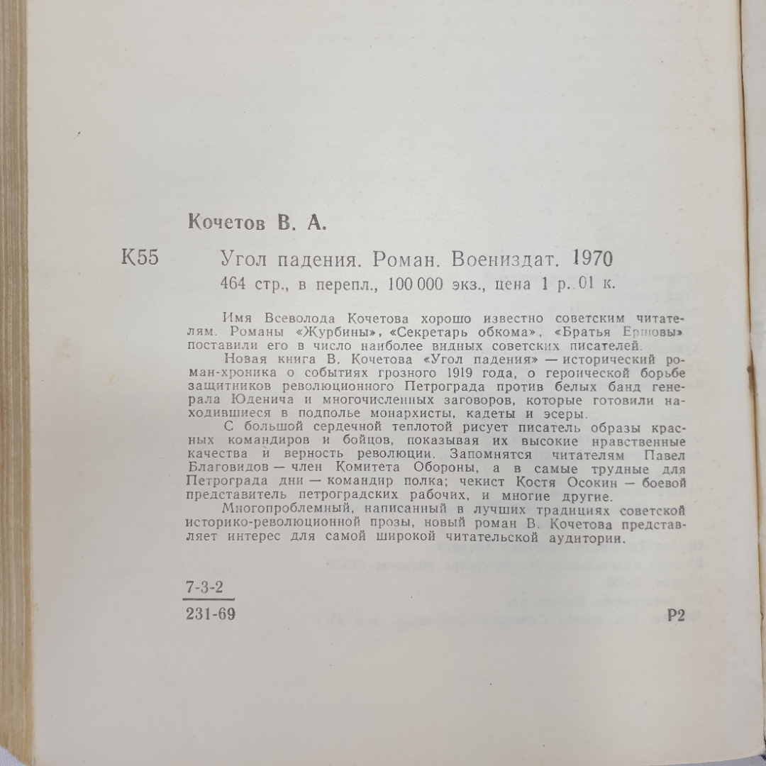 В. Кочетов "Угол падения", подпись на форзаце, Военное издательство, Москва, 1970 г.. Картинка 10