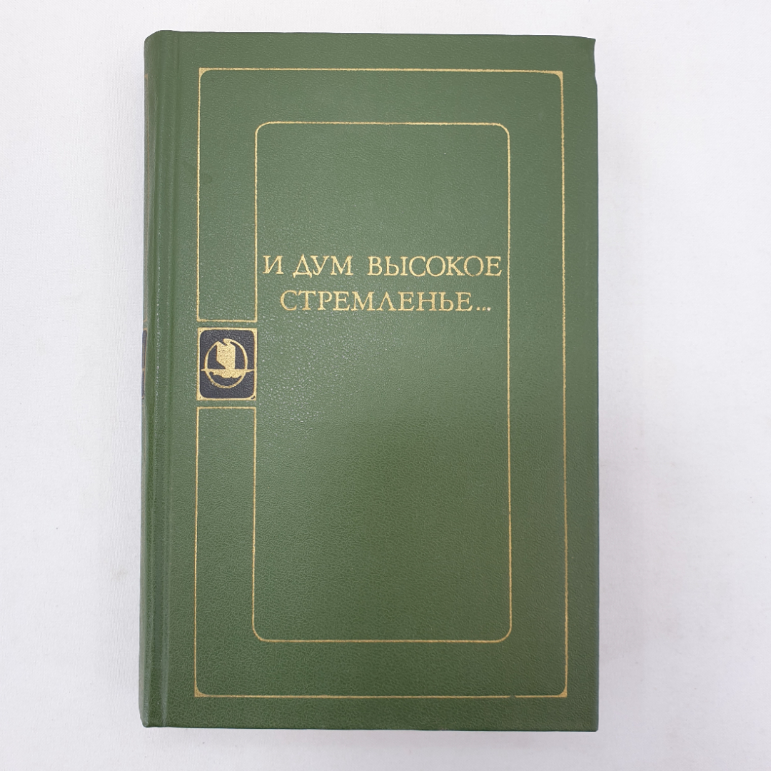 Н.А. Арзуманова "И дум высокое стремленье...", Советская Россия, Москва, 1980 г.. Картинка 1