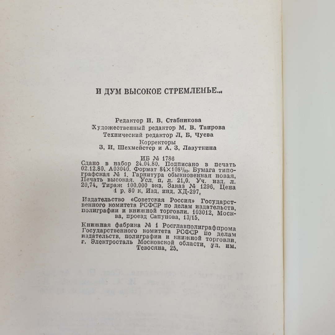 Н.А. Арзуманова "И дум высокое стремленье...", Советская Россия, Москва, 1980 г.. Картинка 8