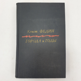 К. Федин "Города и годы", Советская Россия, Москва, 1982 г.. Картинка 1