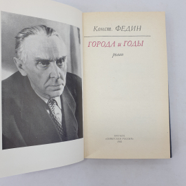 К. Федин "Города и годы", Советская Россия, Москва, 1982 г.. Картинка 4