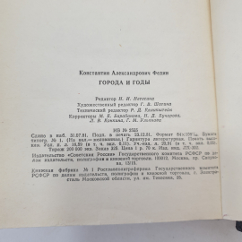 К. Федин "Города и годы", Советская Россия, Москва, 1982 г.. Картинка 7