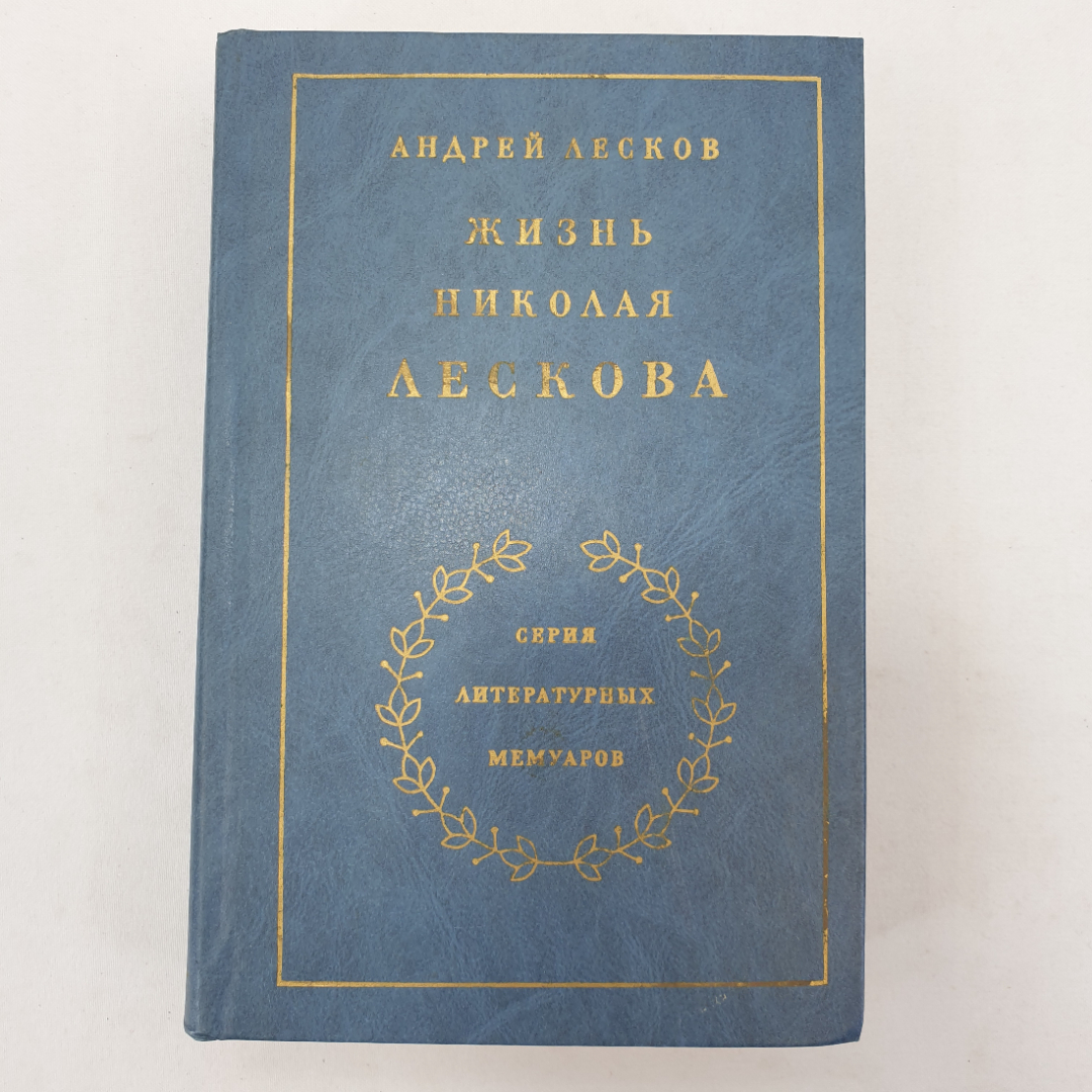 А. Лесков "Жизнь Николая Лескова", том второй, части пятая-седьмая, Москва, 1984 г.. Картинка 1