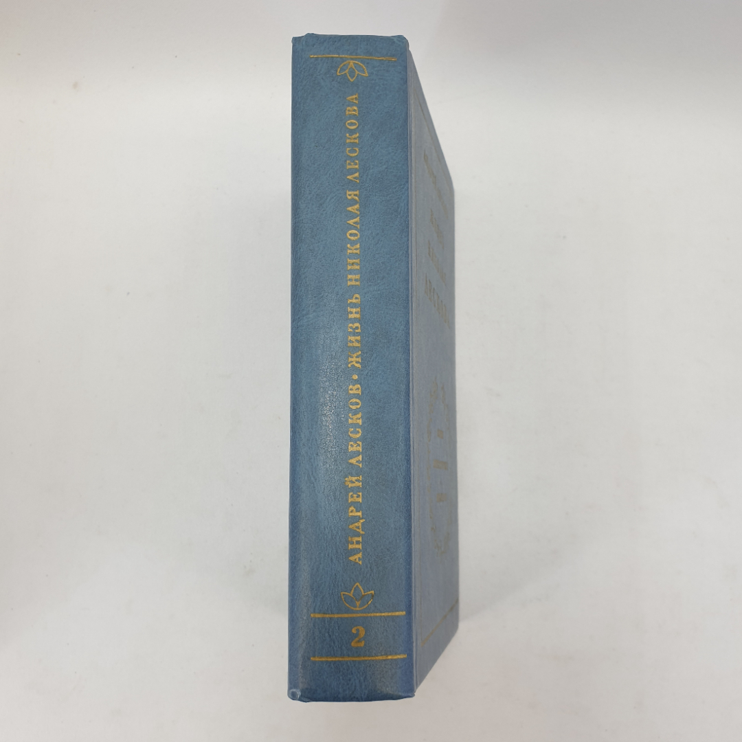 А. Лесков "Жизнь Николая Лескова", том второй, части пятая-седьмая, Москва, 1984 г.. Картинка 3