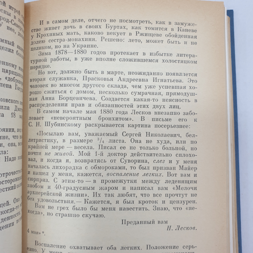 А. Лесков "Жизнь Николая Лескова", том второй, части пятая-седьмая, Москва, 1984 г.. Картинка 5