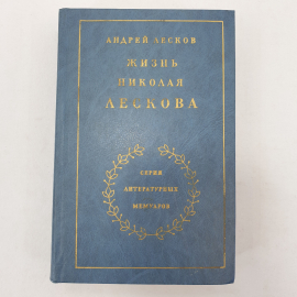 А. Лесков "Жизнь Николая Лескова", том второй, части пятая-седьмая, Москва, 1984 г.