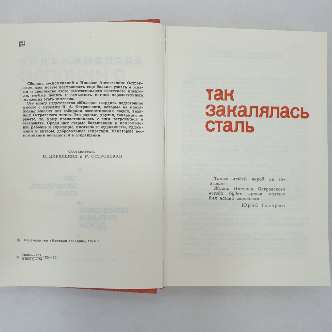 И. Кирюшкин, Р. Островская "Воспоминания о Николае Островском", Москва, Молодая гвардия, 1974 г.. Картинка 4