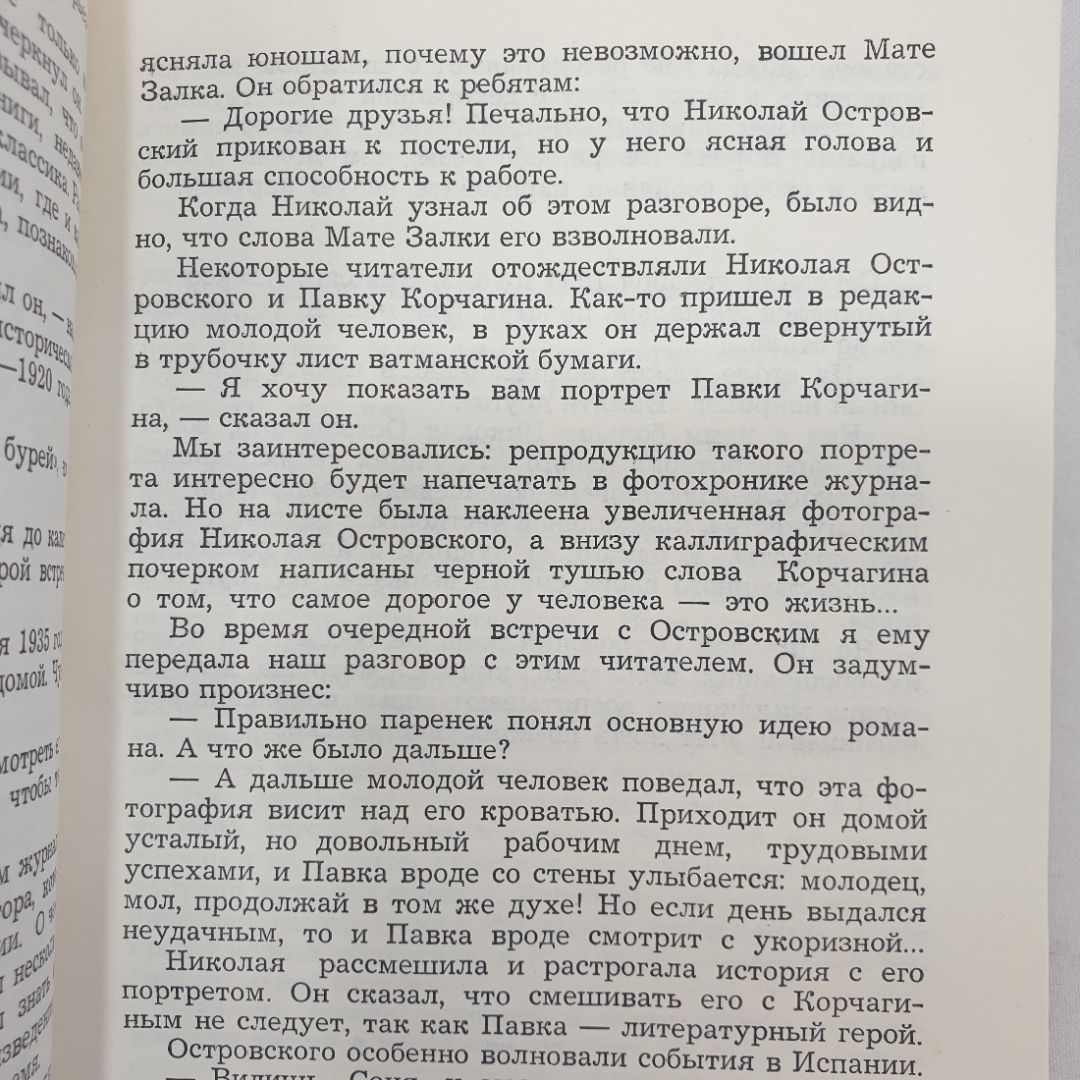 И. Кирюшкин, Р. Островская "Воспоминания о Николае Островском", Москва, Молодая гвардия, 1974 г.. Картинка 5