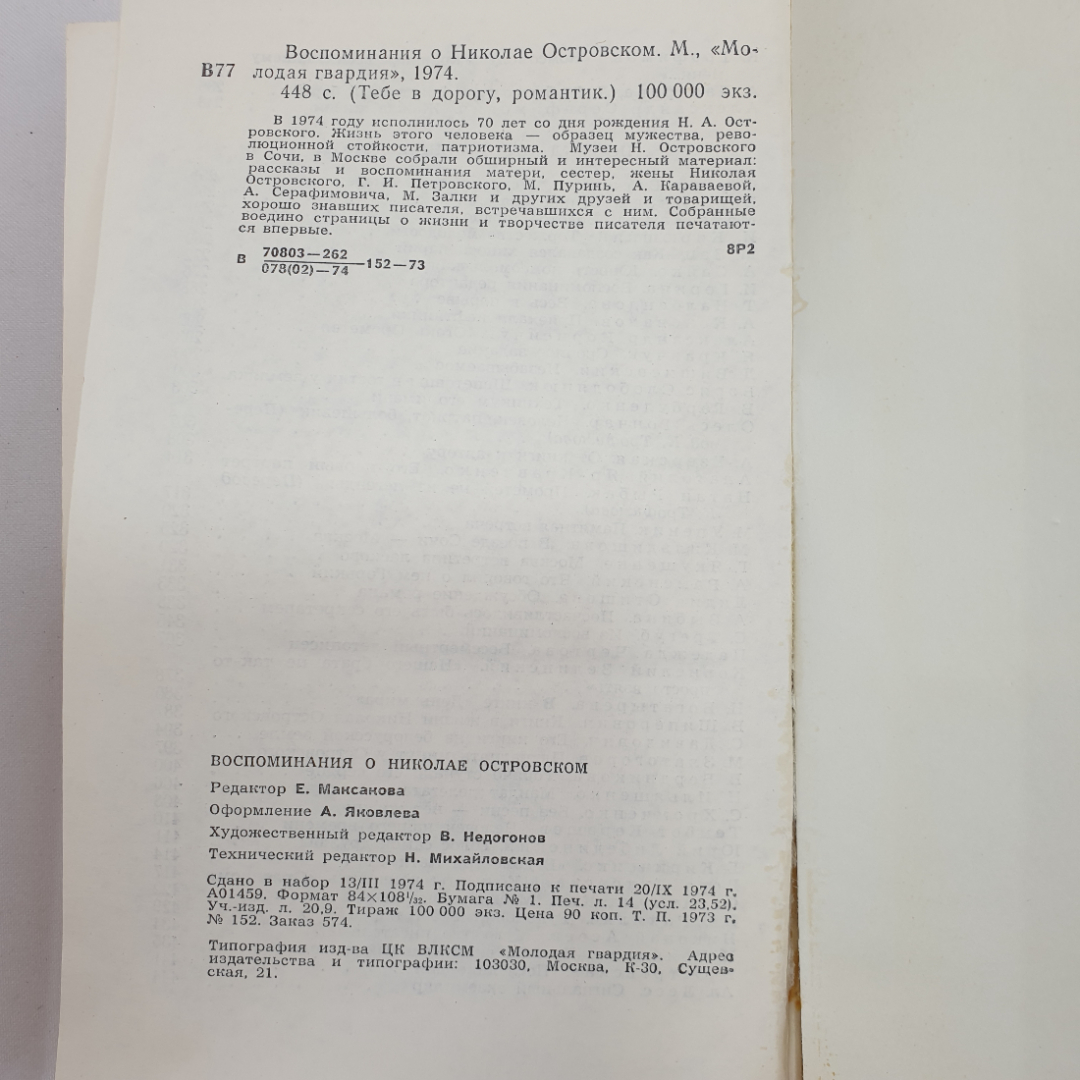 И. Кирюшкин, Р. Островская "Воспоминания о Николае Островском", Москва, Молодая гвардия, 1974 г.. Картинка 8