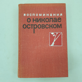 И. Кирюшкин, Р. Островская "Воспоминания о Николае Островском", Москва, Молодая гвардия, 1974 г.. Картинка 1