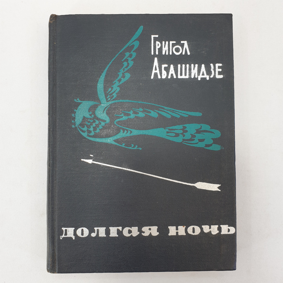 Г. Абашидзе "Долгая ночь", издательство Мерани, Тбилиси, 1968 г.. Картинка 1