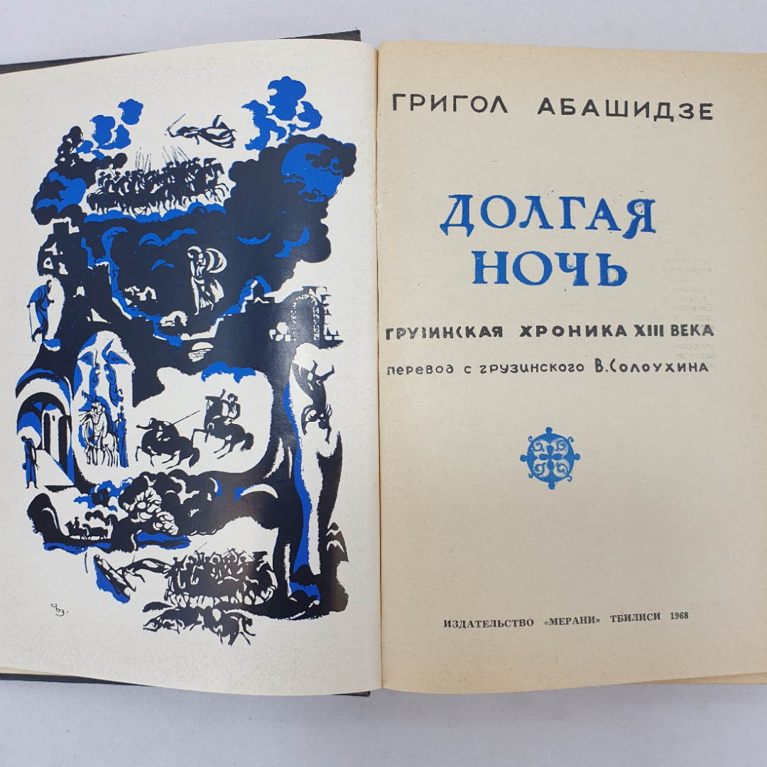 Г. Абашидзе "Долгая ночь", издательство Мерани, Тбилиси, 1968 г.. Картинка 4