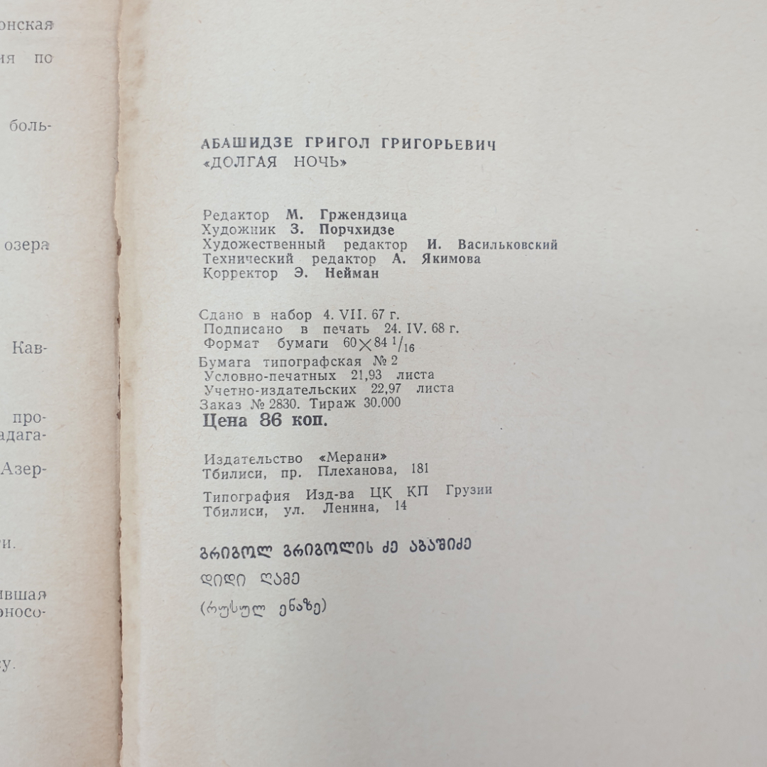 Г. Абашидзе "Долгая ночь", издательство Мерани, Тбилиси, 1968 г.. Картинка 7