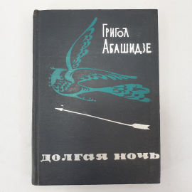 Г. Абашидзе "Долгая ночь", издательство Мерани, Тбилиси, 1968 г.