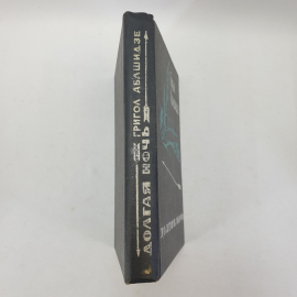 Г. Абашидзе "Долгая ночь", издательство Мерани, Тбилиси, 1968 г.. Картинка 3