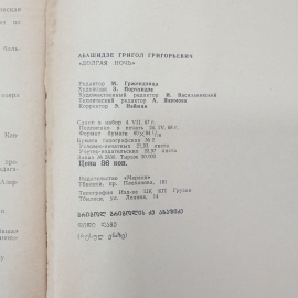 Г. Абашидзе "Долгая ночь", издательство Мерани, Тбилиси, 1968 г.. Картинка 7