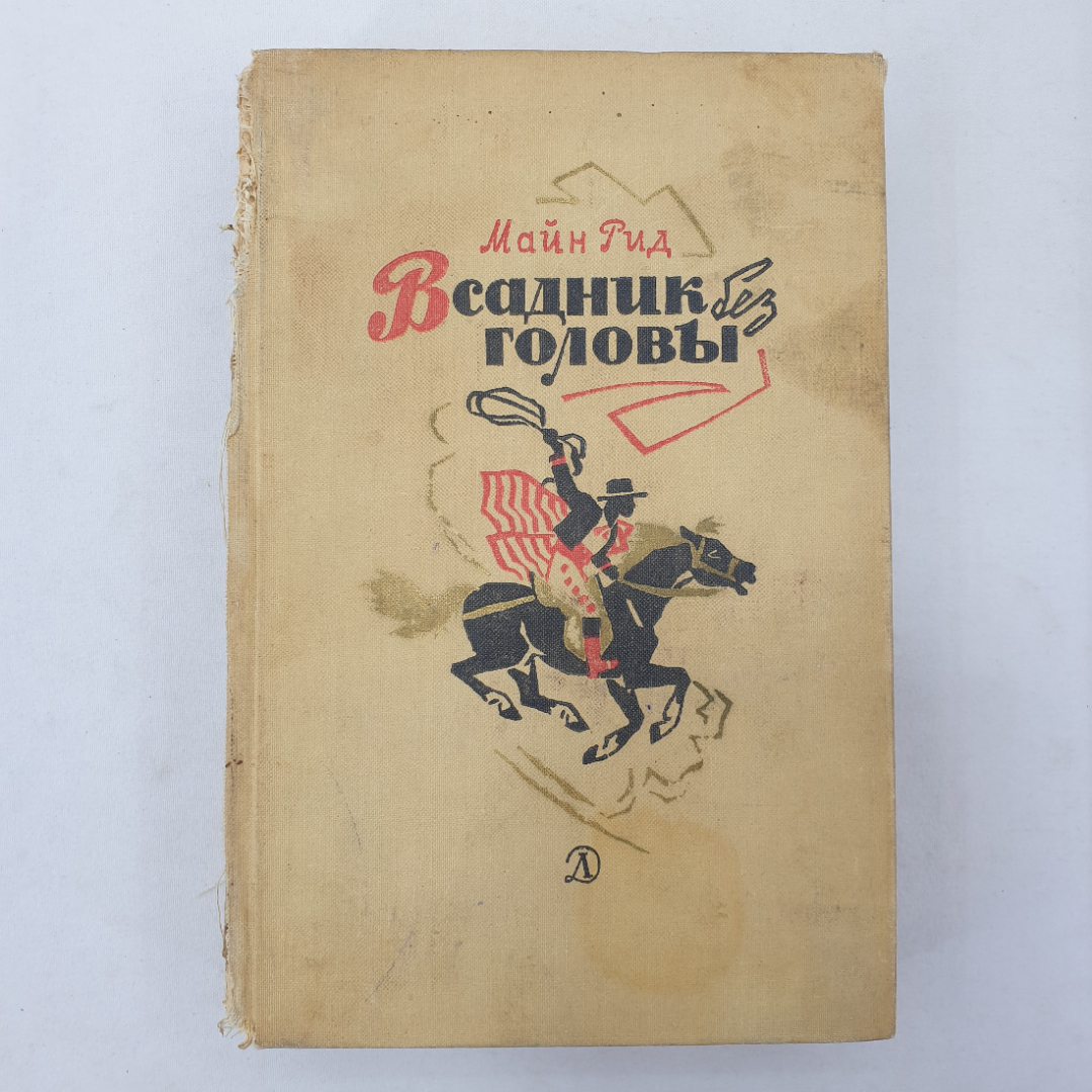 М. Рид "Всадник без головы", без корешка, Детская литература, Москва, 1968 г.. Картинка 1