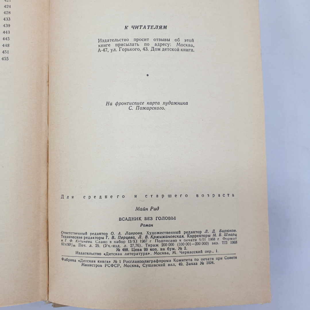 М. Рид "Всадник без головы", без корешка, Детская литература, Москва, 1968 г.. Картинка 8