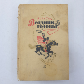 М. Рид "Всадник без головы", без корешка, Детская литература, Москва, 1968 г.