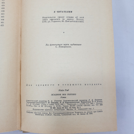 М. Рид "Всадник без головы", без корешка, Детская литература, Москва, 1968 г.. Картинка 8