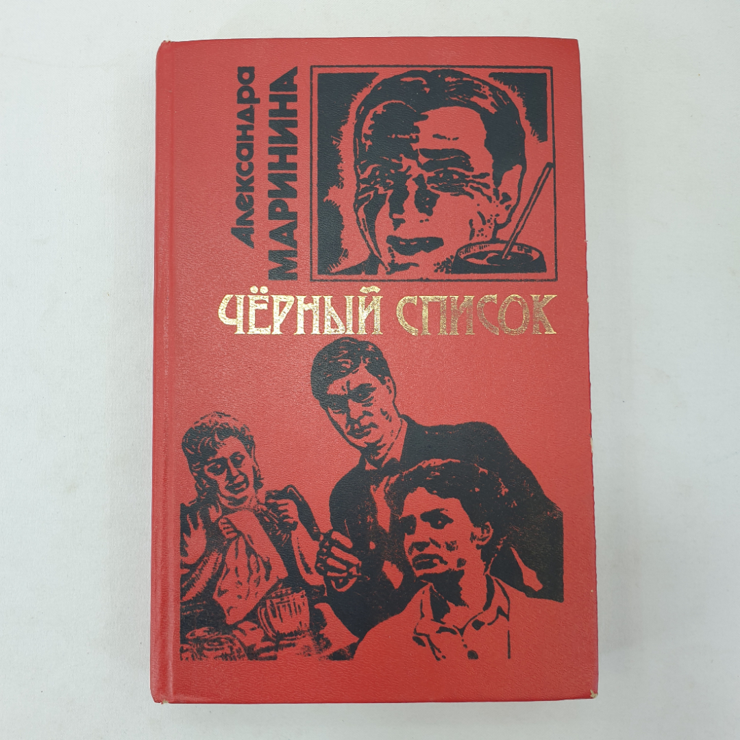 А. Маринина "Черный список", мелкая грязь на избранных страницах, издательство Эксмо, Москва, 1997. Картинка 1