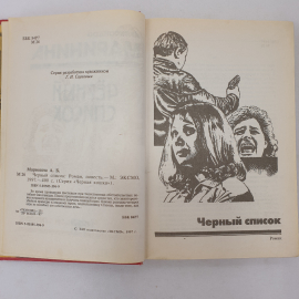 А. Маринина "Черный список", мелкая грязь на избранных страницах, издательство Эксмо, Москва, 1997. Картинка 5