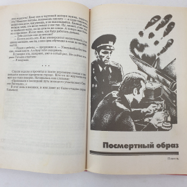 А. Маринина "Черный список", мелкая грязь на избранных страницах, издательство Эксмо, Москва, 1997. Картинка 7