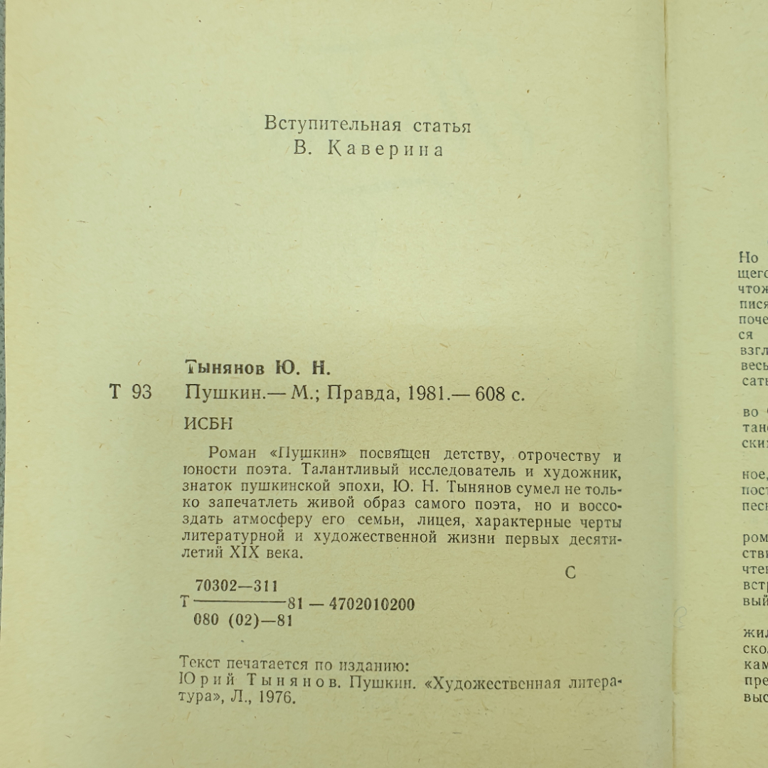 Ю. Тынянов "Пушкин", Москва, издательство Правда, 1981 г.. Картинка 4