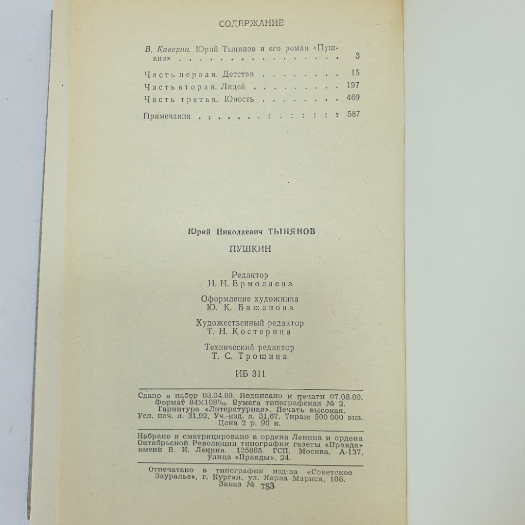 Ю. Тынянов "Пушкин", Москва, издательство Правда, 1981 г.. Картинка 7