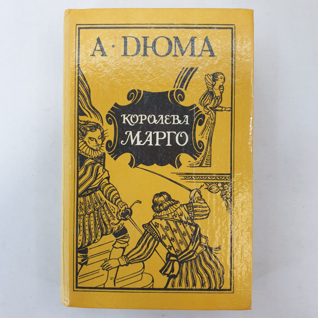 А. Дюма "Королева Марго", Центрально-Черноземное книжное издательство, 1990 г.. Картинка 1