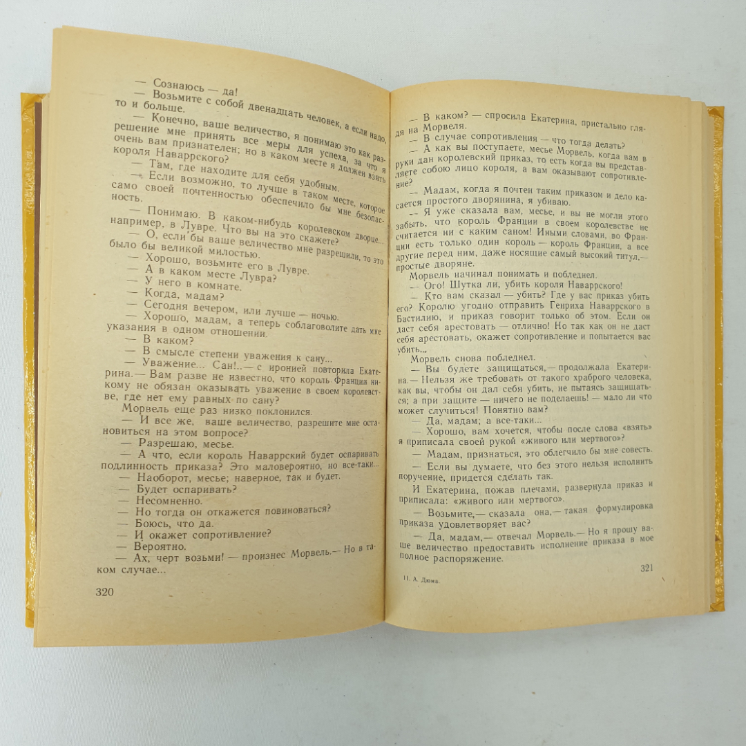 А. Дюма "Королева Марго", Центрально-Черноземное книжное издательство, 1990 г.. Картинка 6