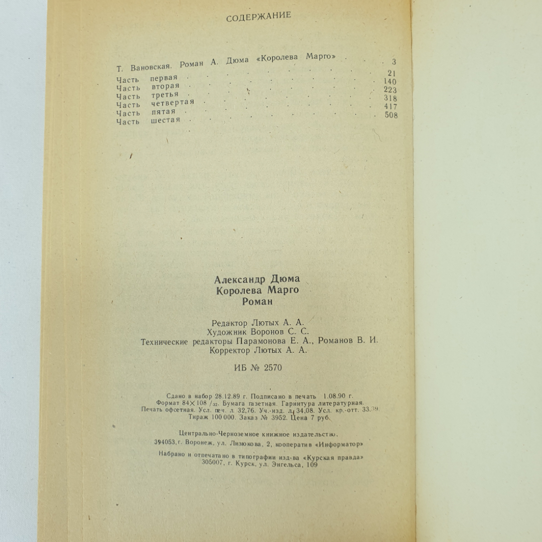 А. Дюма "Королева Марго", Центрально-Черноземное книжное издательство, 1990 г.. Картинка 7