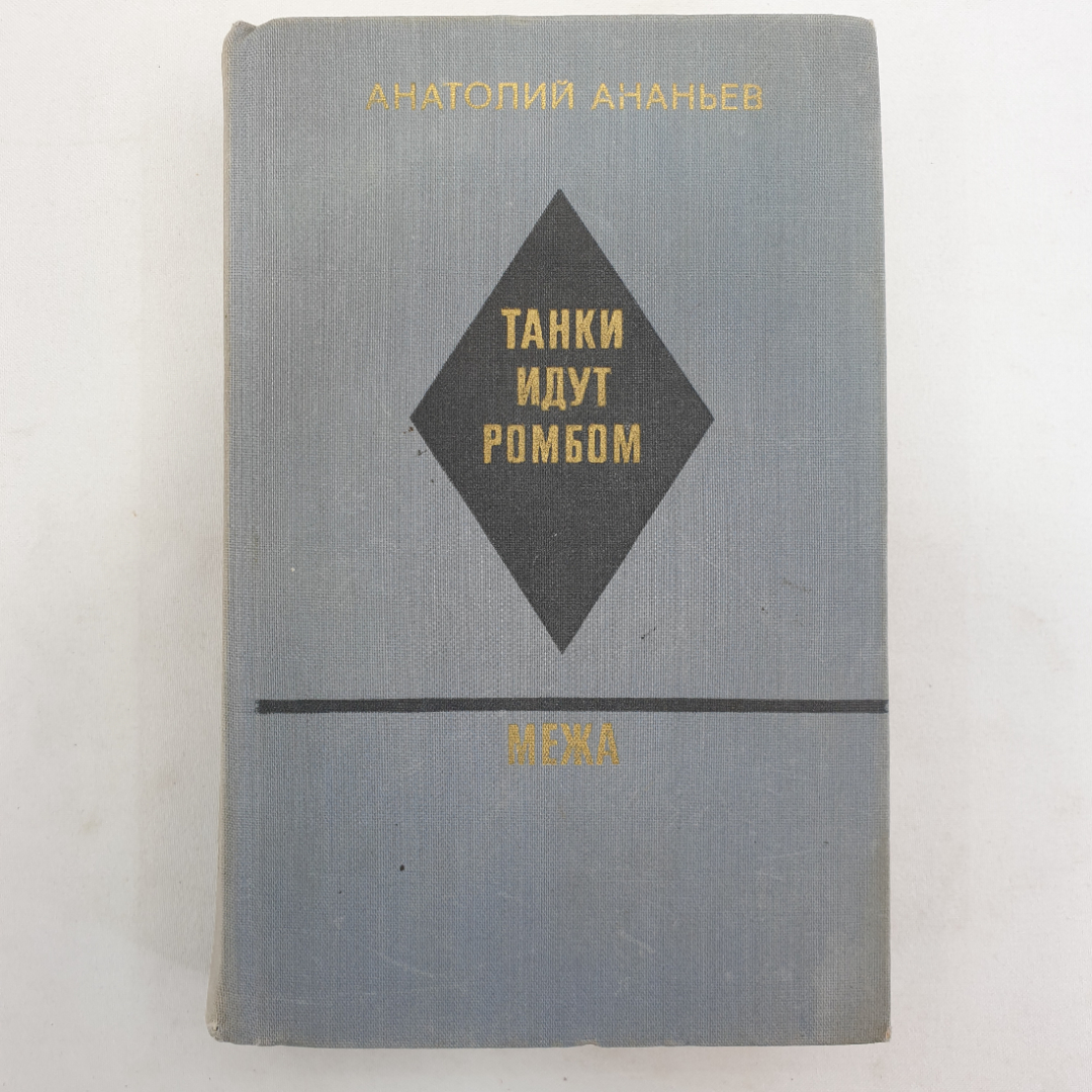 А. Ананьев "Танки идут ромбом", Художественная литература, 1973 г.. Картинка 1