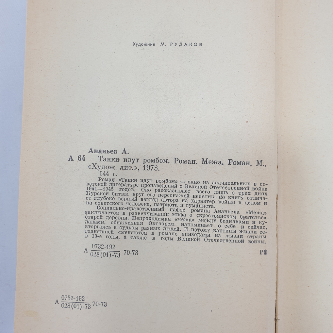 А. Ананьев "Танки идут ромбом", Художественная литература, 1973 г.. Картинка 4