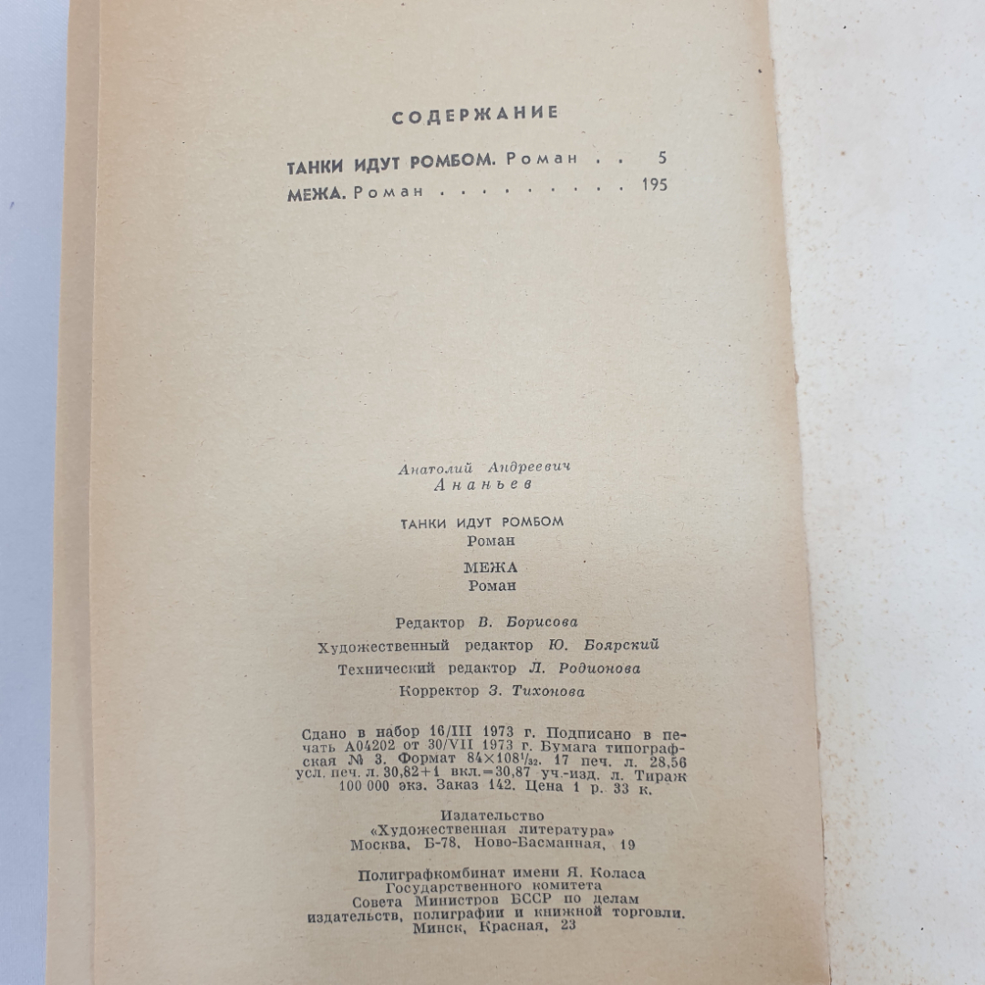 А. Ананьев "Танки идут ромбом", Художественная литература, 1973 г.. Картинка 9