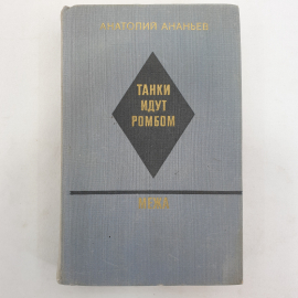 А. Ананьев "Танки идут ромбом", Художественная литература, 1973 г.