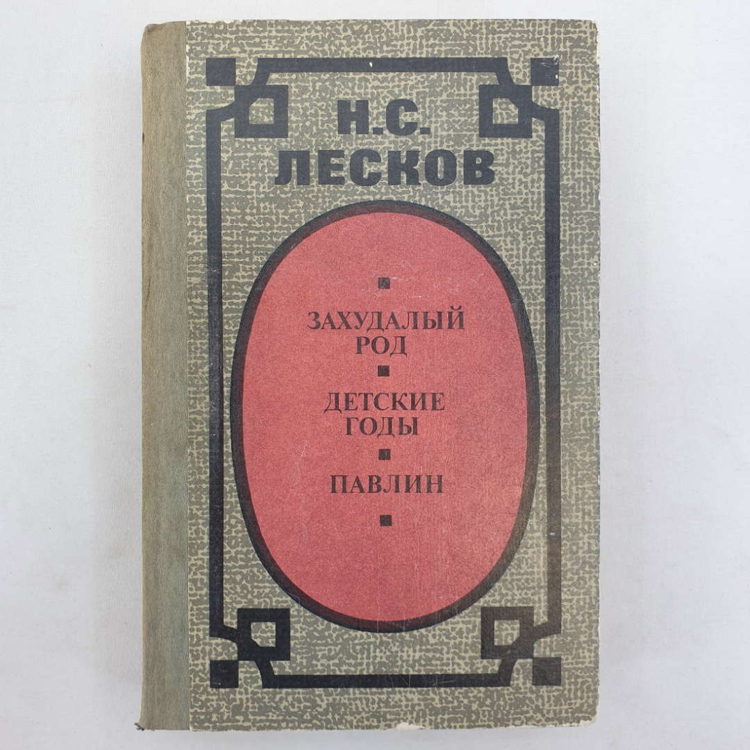 Н.С. Лесков "Захудалый род", "Детские годы", "Павлин", Советская Россия, 1985 г.. Картинка 1