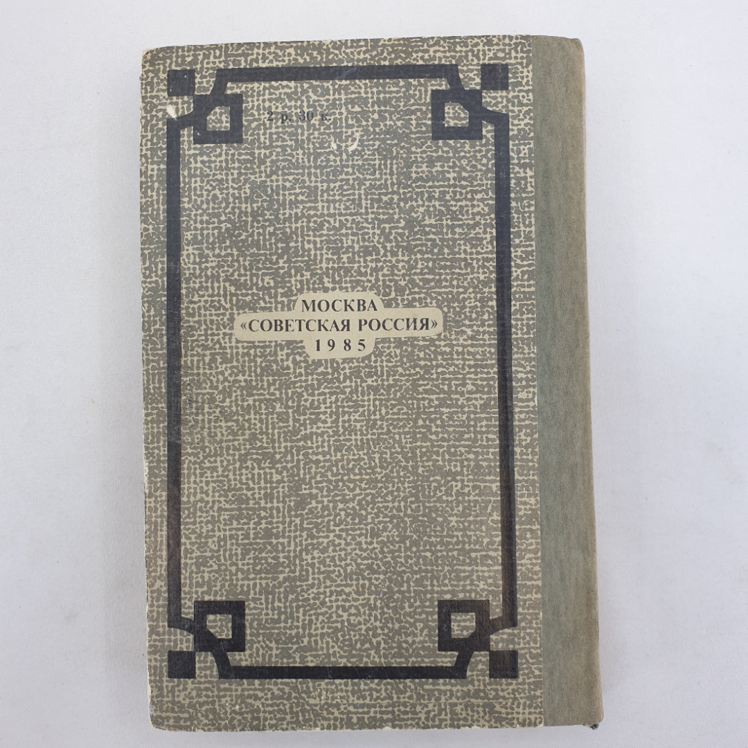 Н.С. Лесков "Захудалый род", "Детские годы", "Павлин", Советская Россия, 1985 г.. Картинка 2