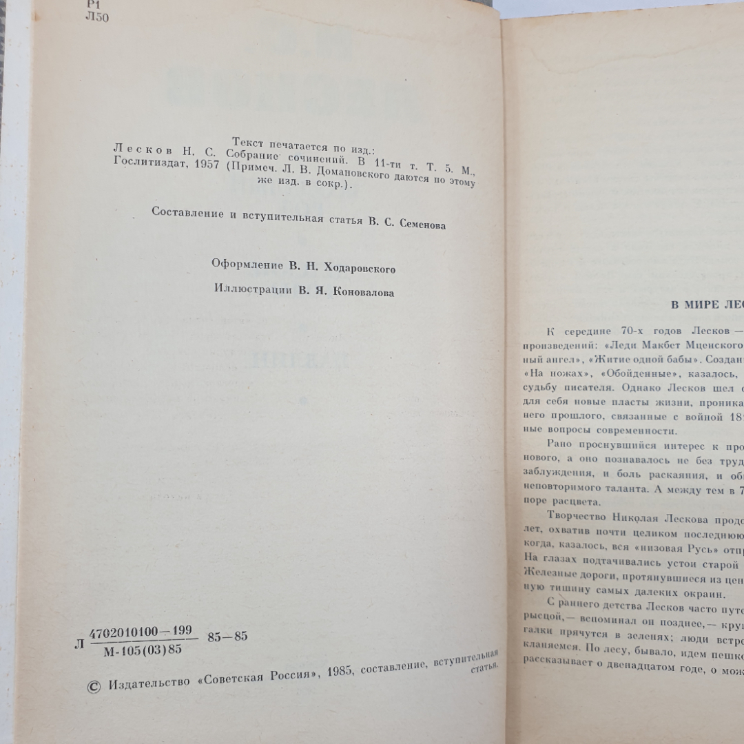 Н.С. Лесков "Захудалый род", "Детские годы", "Павлин", Советская Россия, 1985 г.. Картинка 4