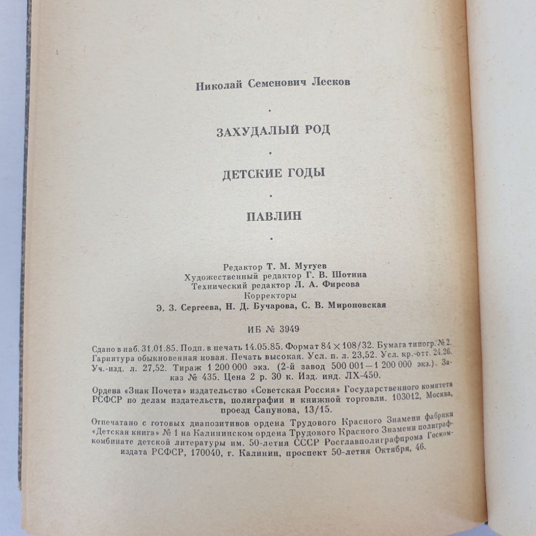 Н.С. Лесков "Захудалый род", "Детские годы", "Павлин", Советская Россия, 1985 г.. Картинка 7