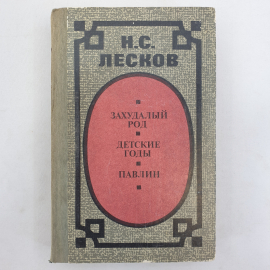 Н.С. Лесков "Захудалый род", "Детские годы", "Павлин", Советская Россия, 1985 г.