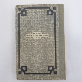 Н.С. Лесков "Захудалый род", "Детские годы", "Павлин", Советская Россия, 1985 г.. Картинка 2