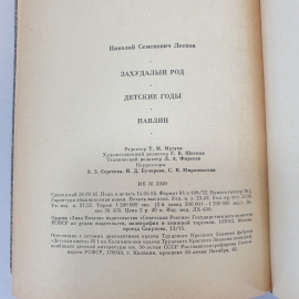 Н.С. Лесков "Захудалый род", "Детские годы", "Павлин", Советская Россия, 1985 г.. Картинка 7