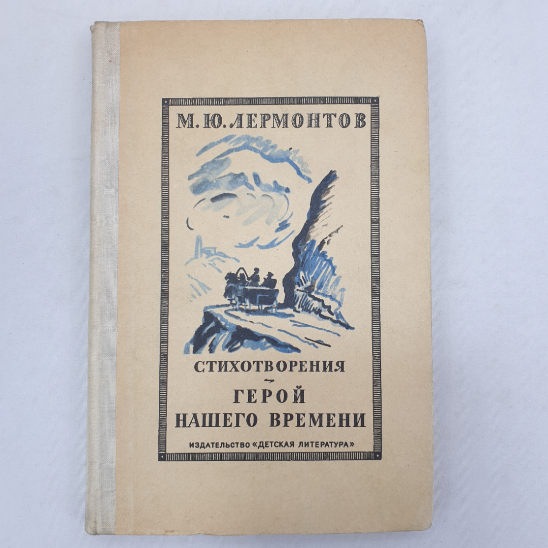 М.Ю. Лермонтов "Стихотворения", "Герой нашего времени", Детская литература, Москва, 1976 г.. Картинка 1