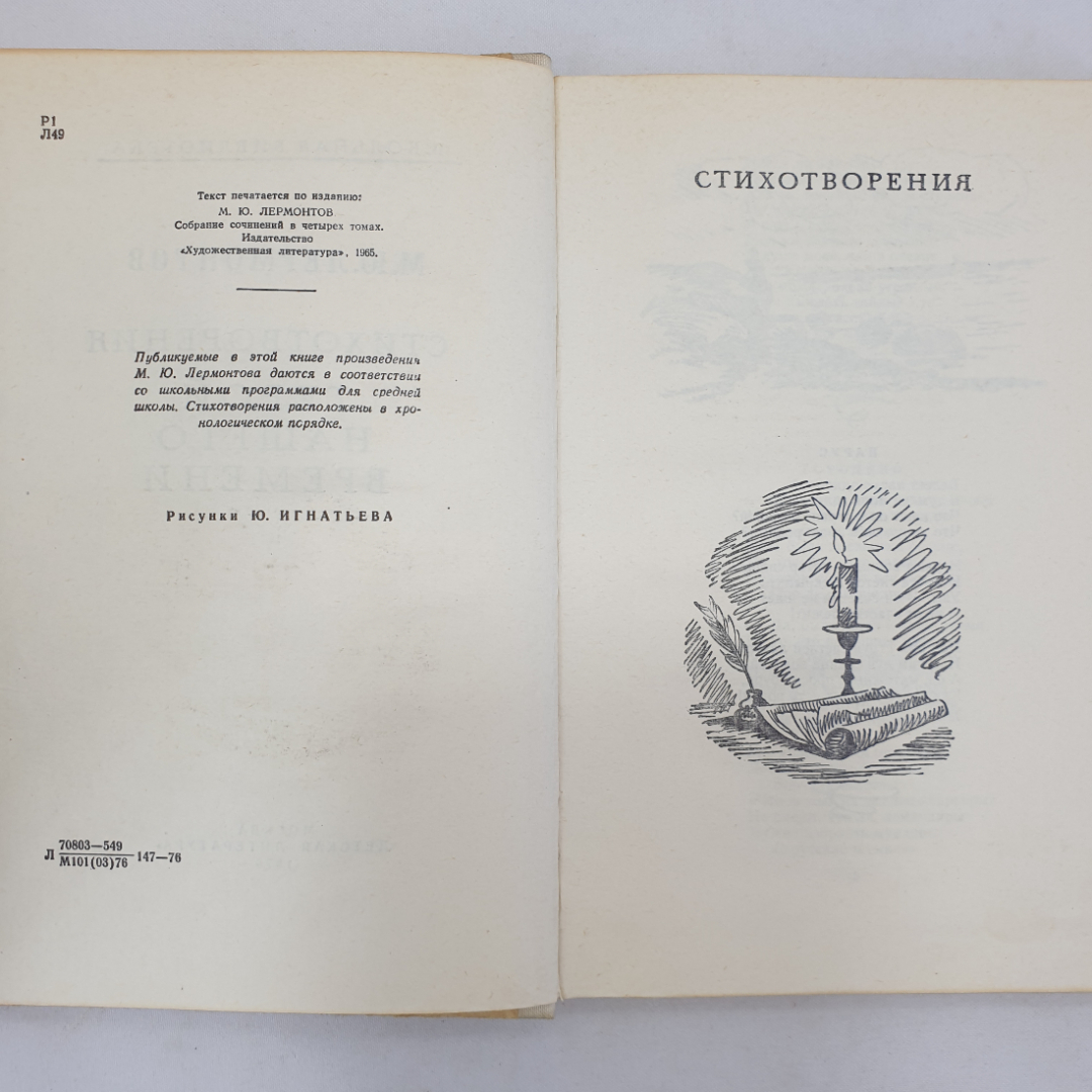 М.Ю. Лермонтов "Стихотворения", "Герой нашего времени", Детская литература, Москва, 1976 г.. Картинка 4