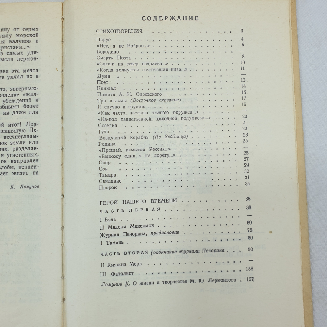 М.Ю. Лермонтов "Стихотворения", "Герой нашего времени", Детская литература, Москва, 1976 г.. Картинка 7